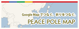 ピースポールマップ　Google Mapでつなぐ、祈りをつなぐ。
