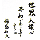 平和サイン：京セラ（株）会長 稲盛和夫